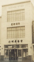 春香堂本店ビル