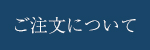 ご注文について