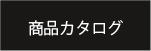 商品カタログ