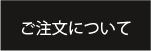 ご注文について