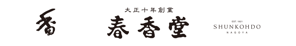 お香の春香堂 創業99年信頼の実績